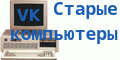 VK Старые компьютеры